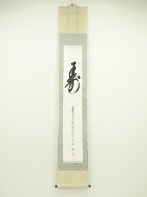 高野山　森寛紹筆　「寿」一字書　肉筆紙本掛軸（保護箱）
